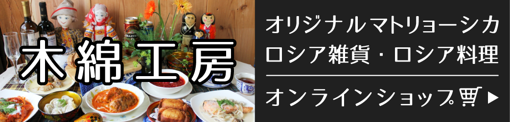 🛒オンラインショップ木綿（ゆう）工房